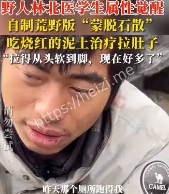 荒野求生吃烧红泥土